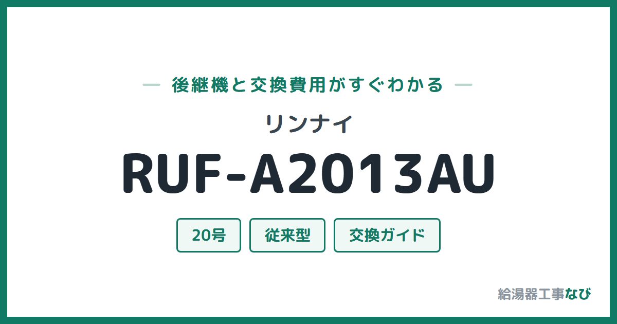 リンナイ RUF-A2013AUの後継機と交換費用ガイド