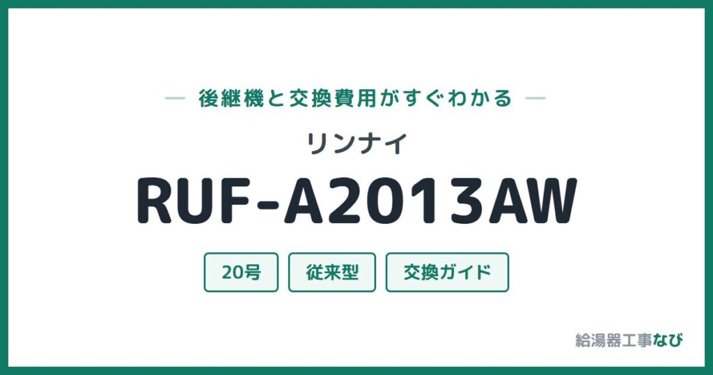リンナイ RUF-A2013AWの後継機と交換費用ガイド