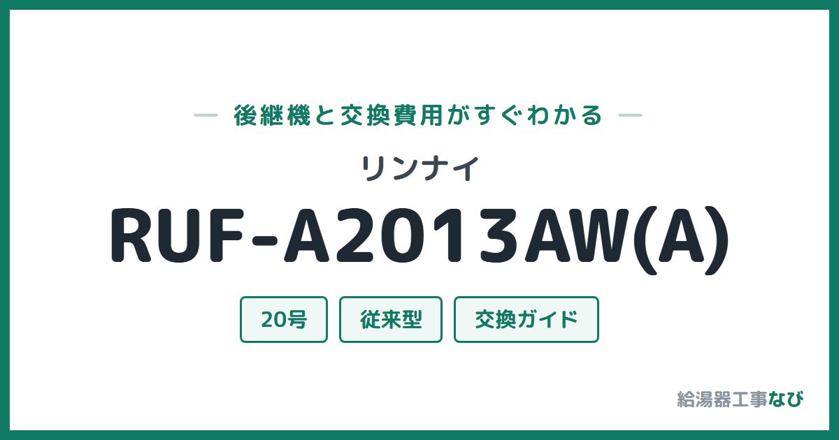 リンナイ RUF-A2013AW(A)の後継機と交換費用ガイド