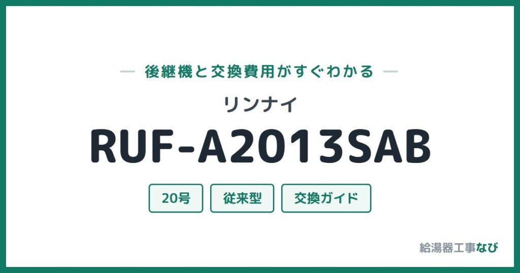 リンナイ RUF-A2013SABの後継機と交換費用ガイド