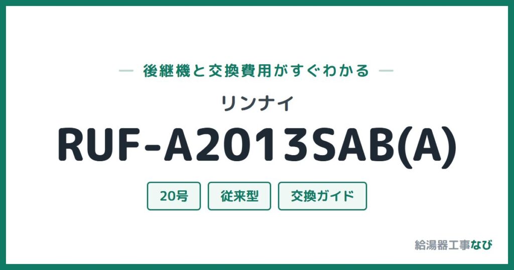 リンナイ RUF-A2013SAB(A)の後継機と交換費用ガイド