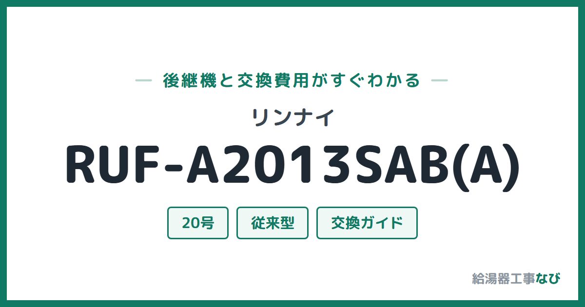 リンナイ RUF-A2013SAB(A)の後継機と交換費用ガイド