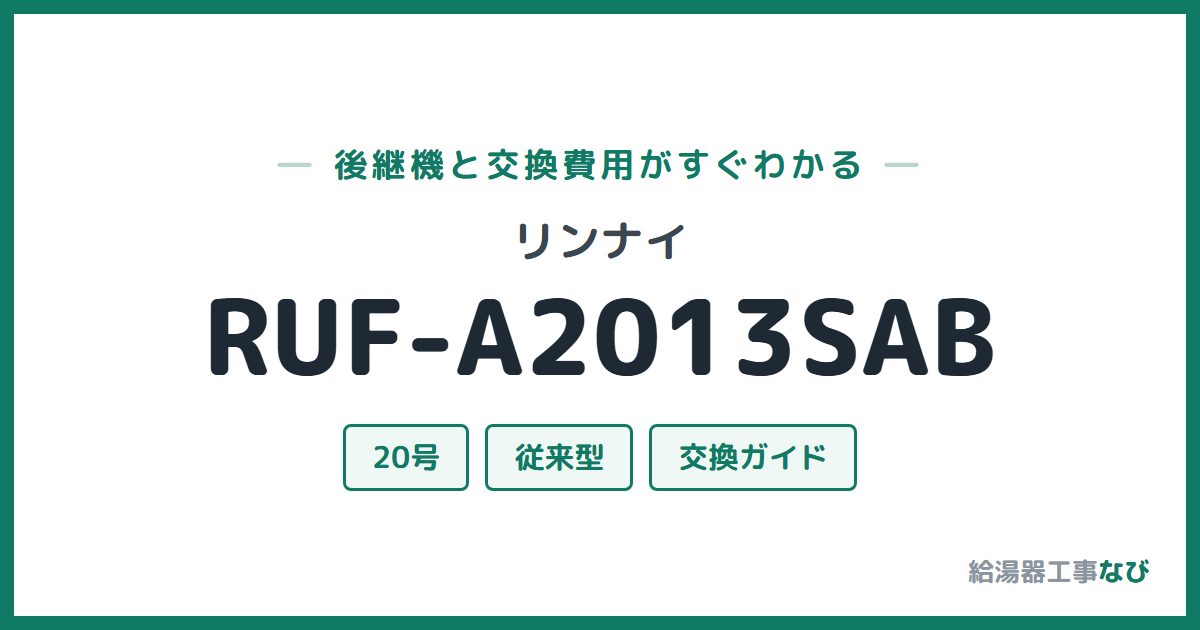 リンナイ RUF-A2013SABの後継機と交換費用ガイド