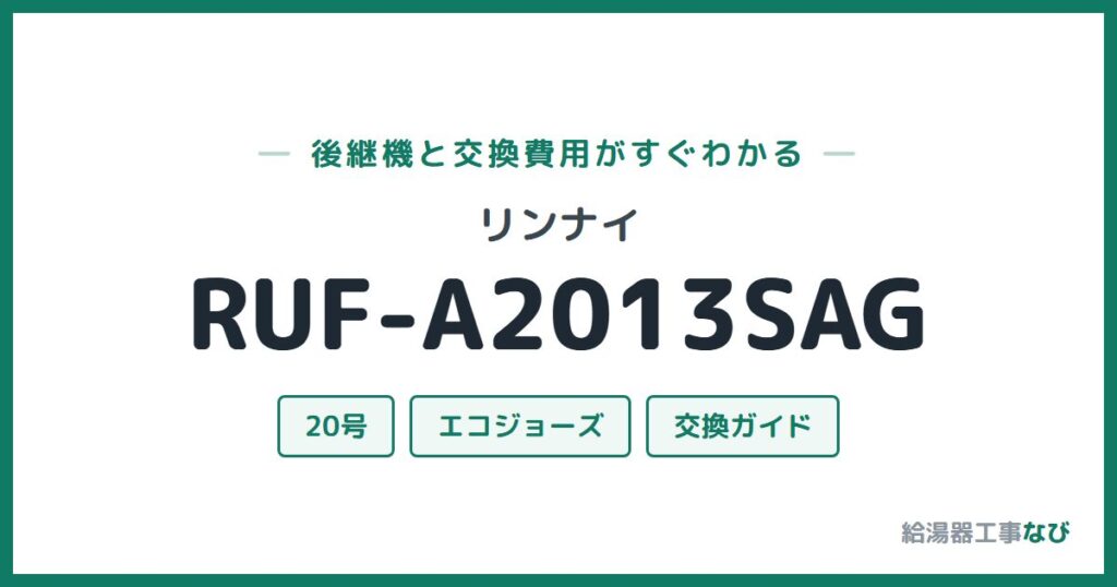リンナイ RUF-A2013SAGの後継機と交換費用ガイド