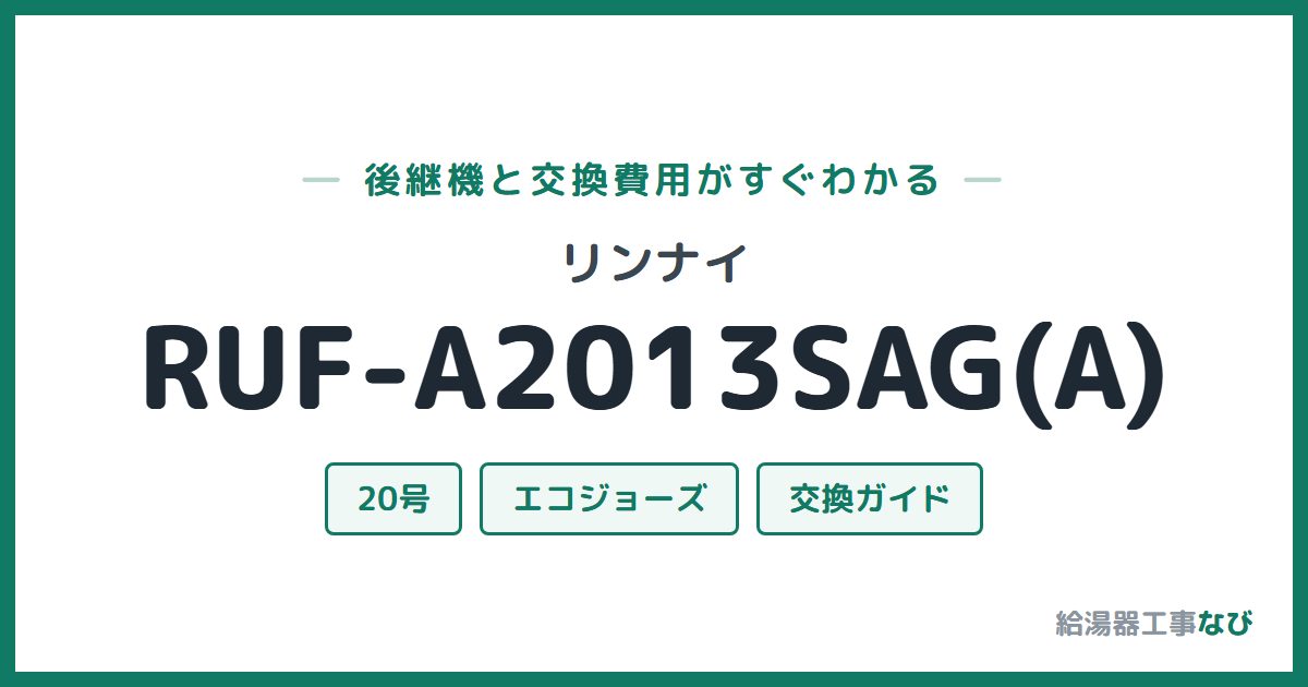 リンナイ RUF-A2013SAG(A)の後継機と交換費用ガイド