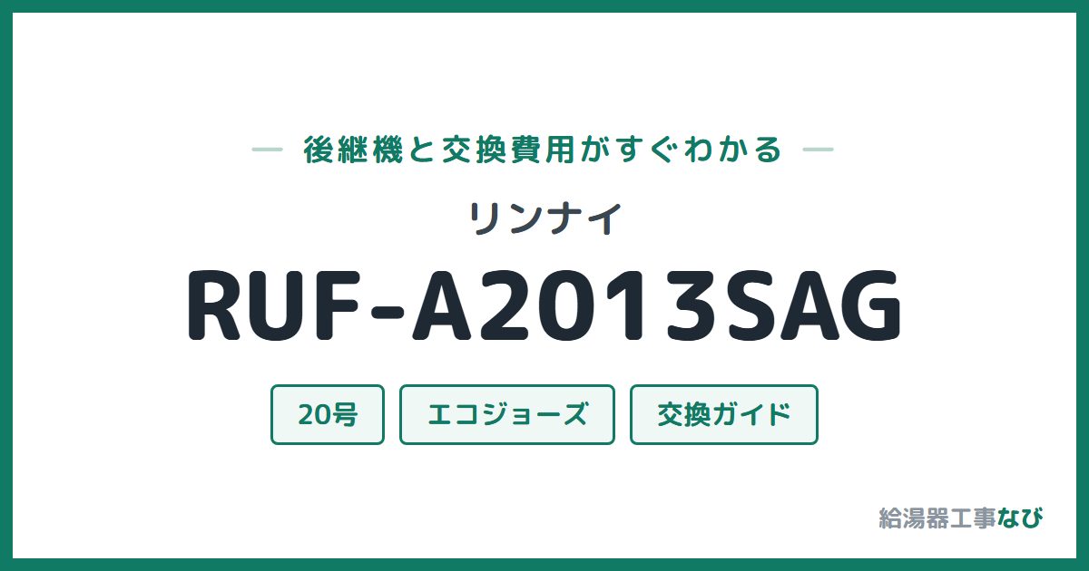 リンナイ RUF-A2013SAGの後継機と交換費用ガイド