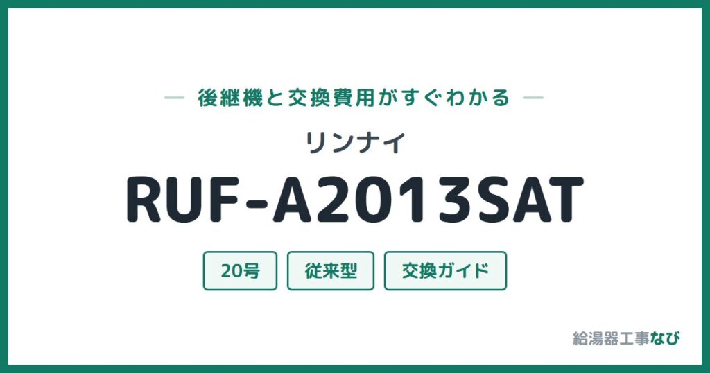 リンナイ RUF-A2013SATの後継機と交換費用ガイド