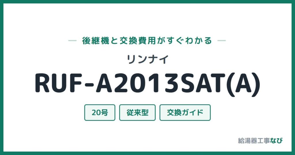 リンナイ RUF-A2013SAT(A)の後継機と交換費用ガイド