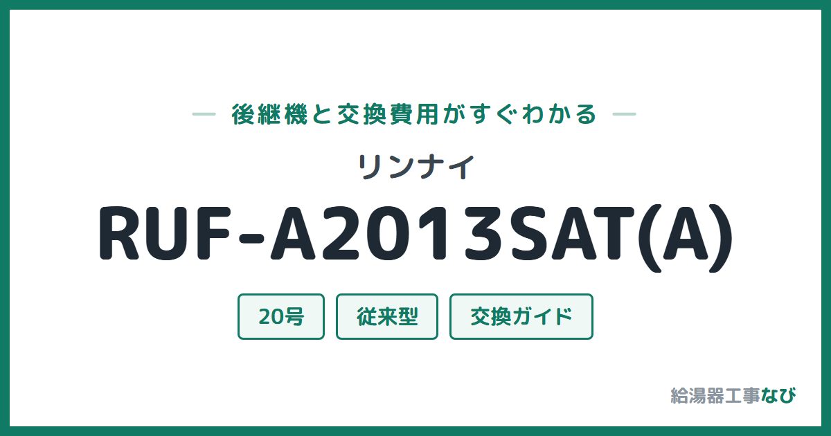 リンナイ RUF-A2013SAT(A)の後継機と交換費用ガイド