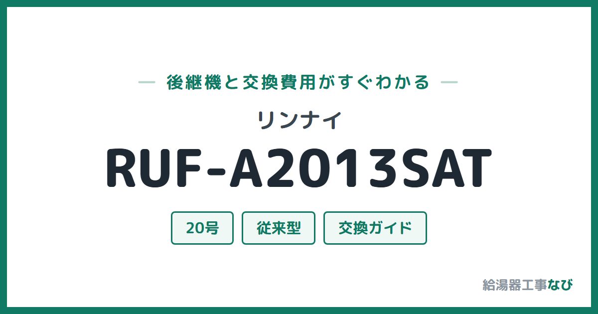 リンナイ RUF-A2013SATの後継機と交換費用ガイド