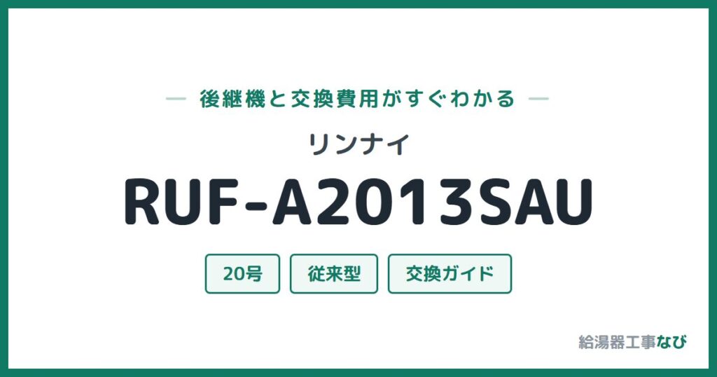 リンナイ RUF-A2013SAUの後継機と交換費用ガイド