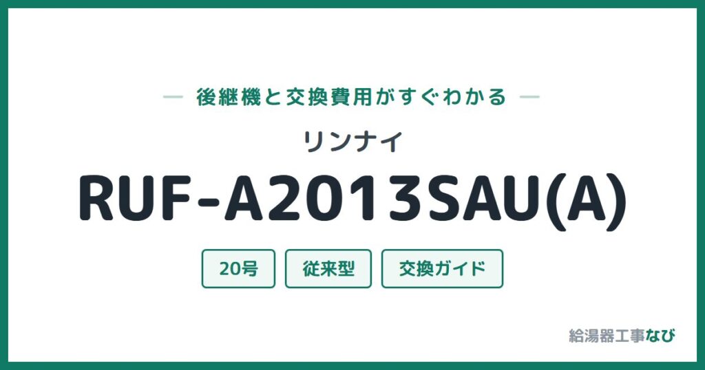 リンナイ RUF-A2013SAU(A)の後継機と交換費用ガイド