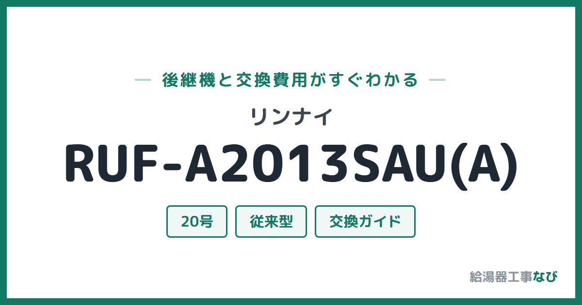 リンナイ RUF-A2013SAU(A)の後継機と交換費用ガイド
