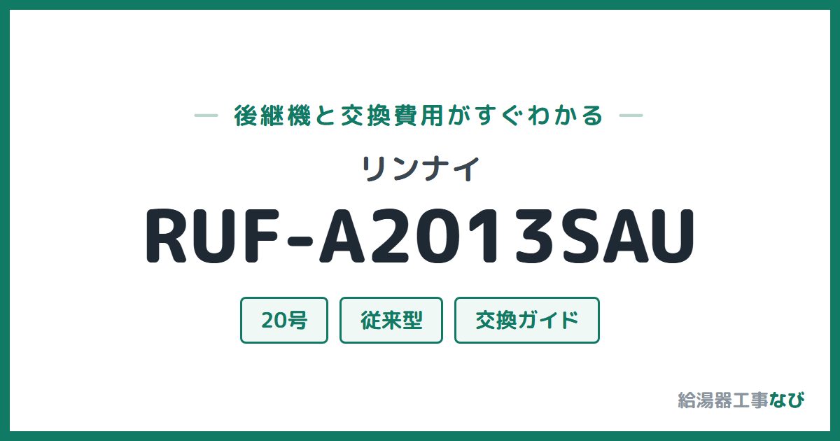 リンナイ RUF-A2013SAUの後継機と交換費用ガイド