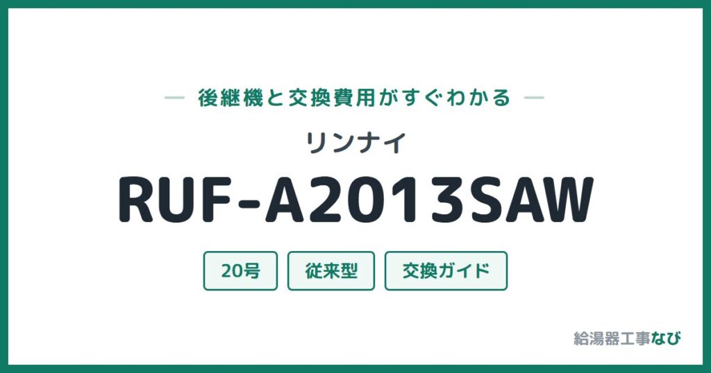 リンナイ RUF-A2013SAWの後継機と交換費用ガイド