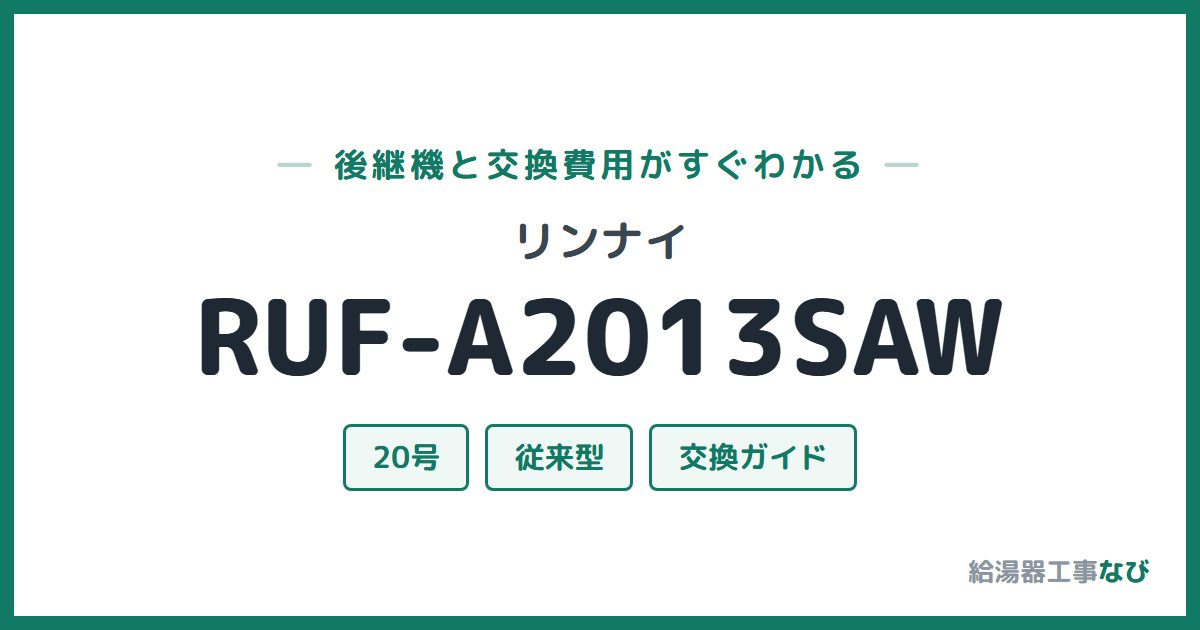 リンナイ RUF-A2013SAWの後継機と交換費用ガイド