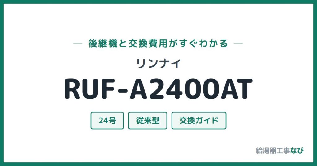 リンナイ RUF-A2400ATの後継機と交換費用ガイド