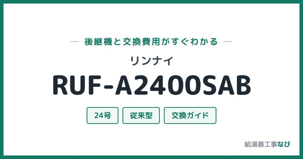 リンナイ RUF-A2400SABの後継機と交換費用ガイド