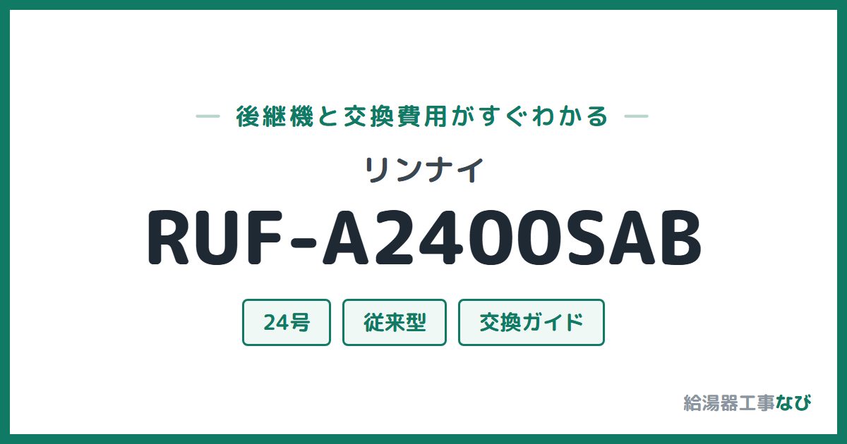 リンナイ RUF-A2400SABの後継機と交換費用ガイド