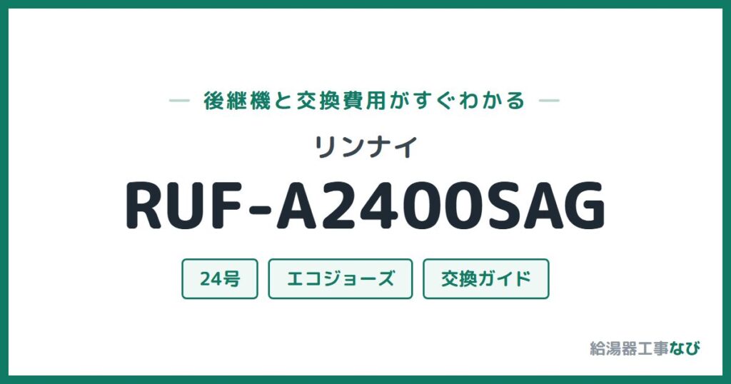リンナイ RUF-A2400SAGの後継機と交換費用ガイド