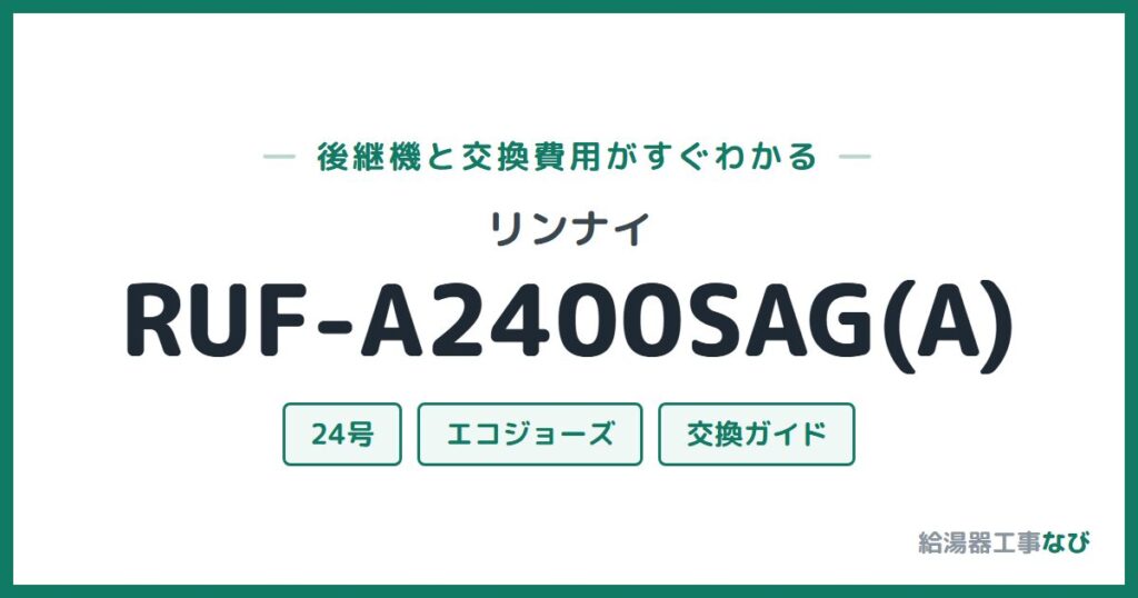 リンナイ RUF-A2400SAG(A)の後継機と交換費用ガイド