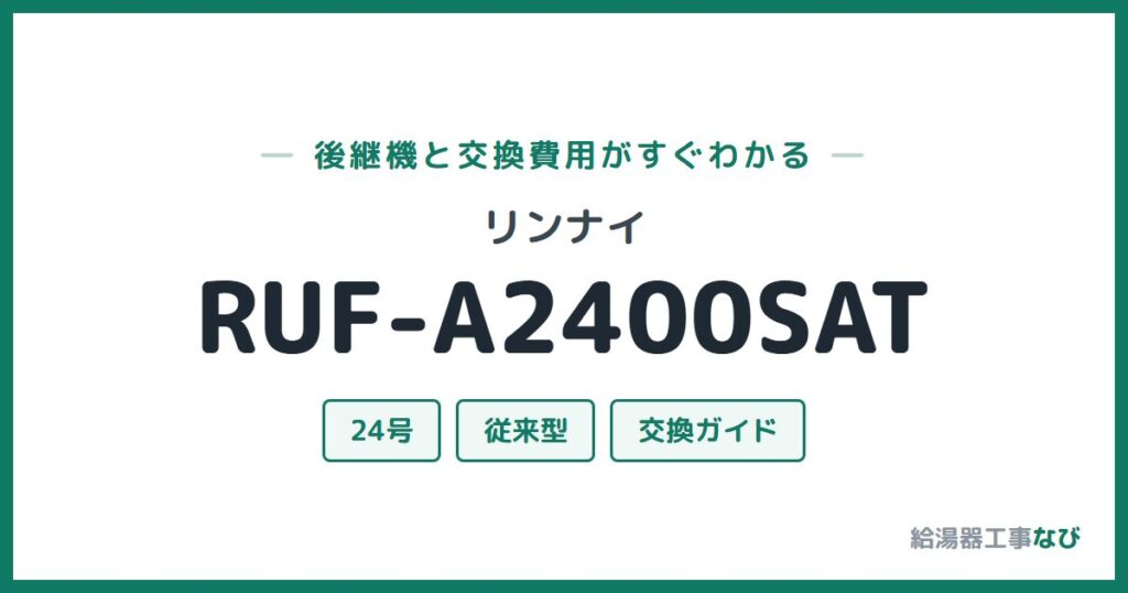 リンナイ RUF-A2400SATの後継機と交換費用ガイド