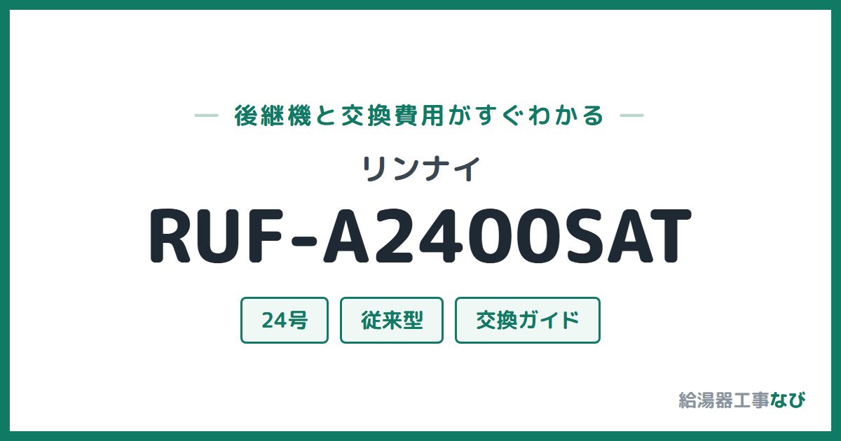 リンナイ RUF-A2400SATの後継機と交換費用ガイド