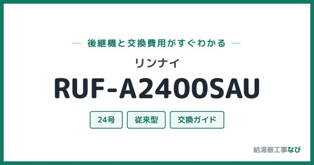 リンナイ RUF-A2400SAUの後継機と交換費用ガイド