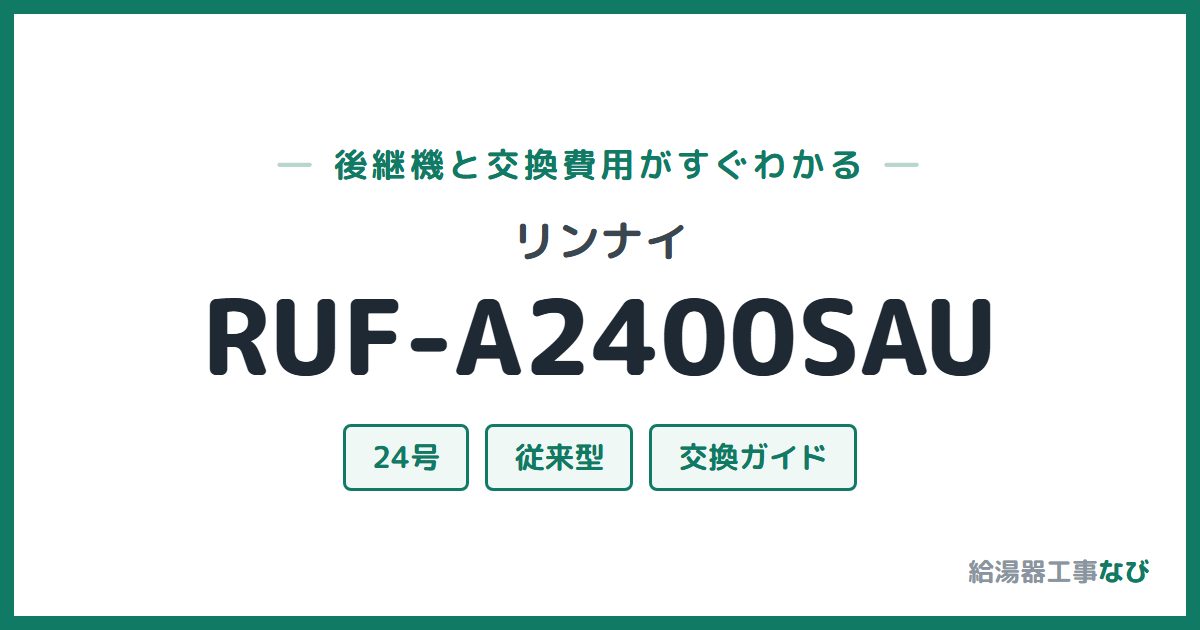 リンナイ RUF-A2400SAUの後継機と交換費用ガイド