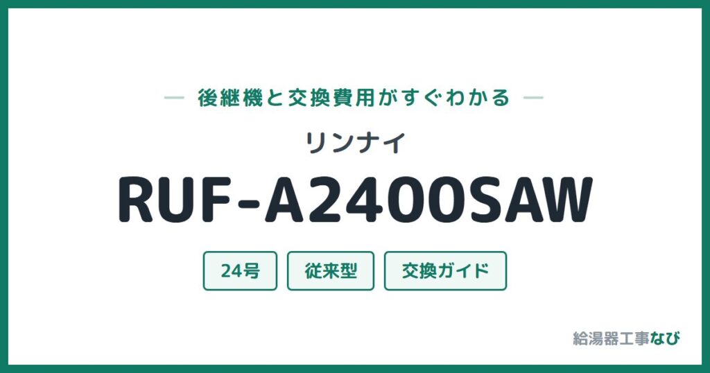 リンナイ RUF-A2400SAWの後継機と交換費用ガイド