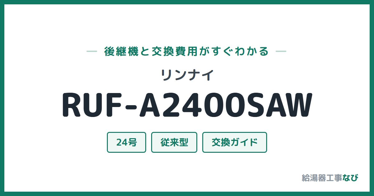 リンナイ RUF-A2400SAWの後継機と交換費用ガイド