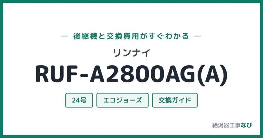 リンナイ RUF-A2800AG(A)の後継機と交換費用ガイド