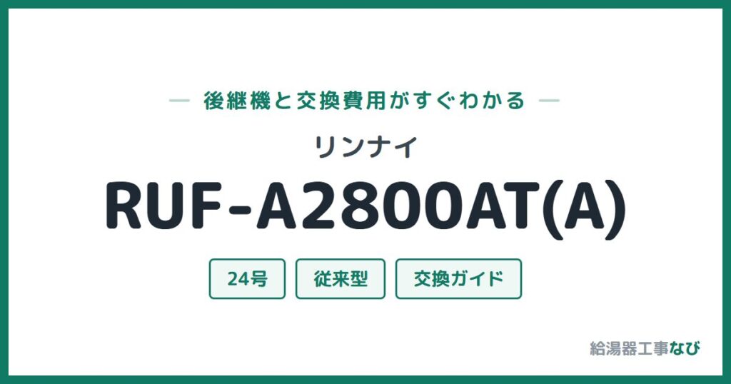 リンナイ RUF-A2800AT(A)の後継機と交換費用ガイド