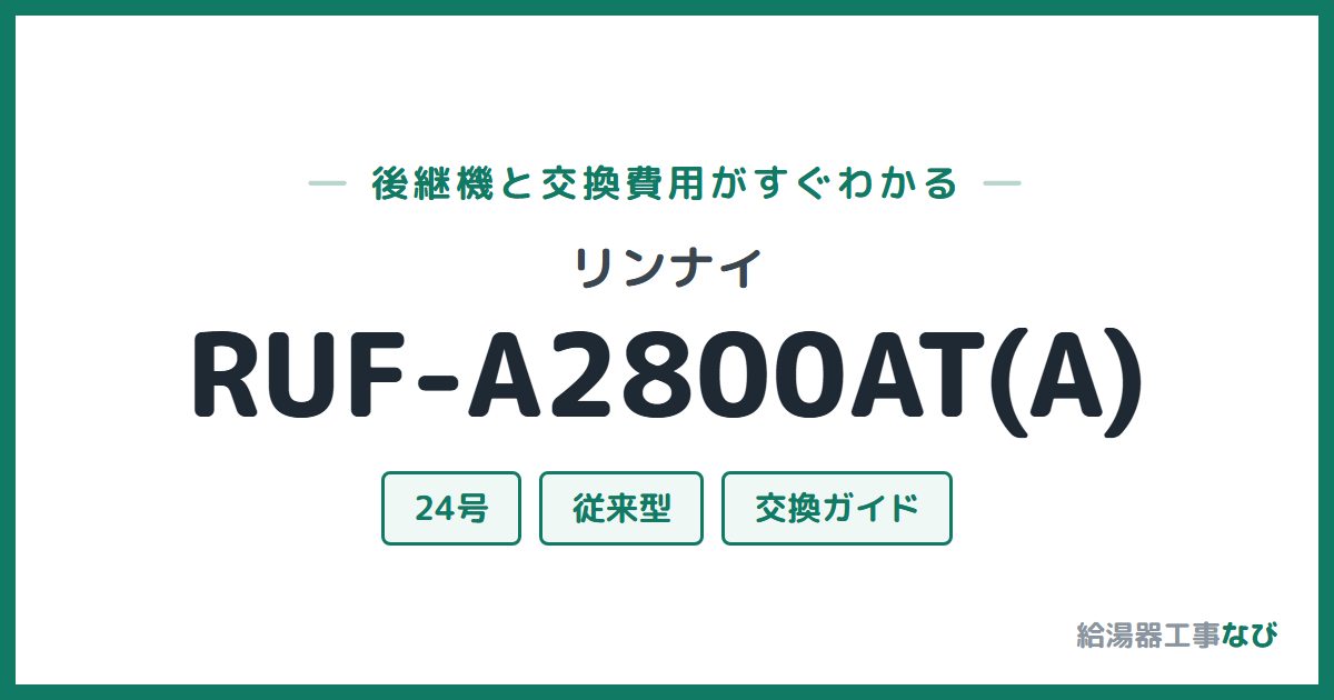 リンナイ RUF-A2800AT(A)の後継機と交換費用ガイド