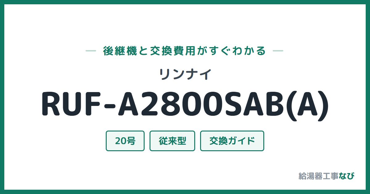リンナイ RUF-A2800SAB(A)の後継機と交換費用ガイド