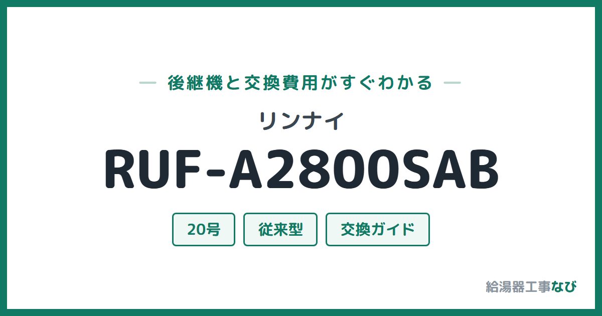 リンナイ RUF-A2800SABの後継機と交換費用ガイド