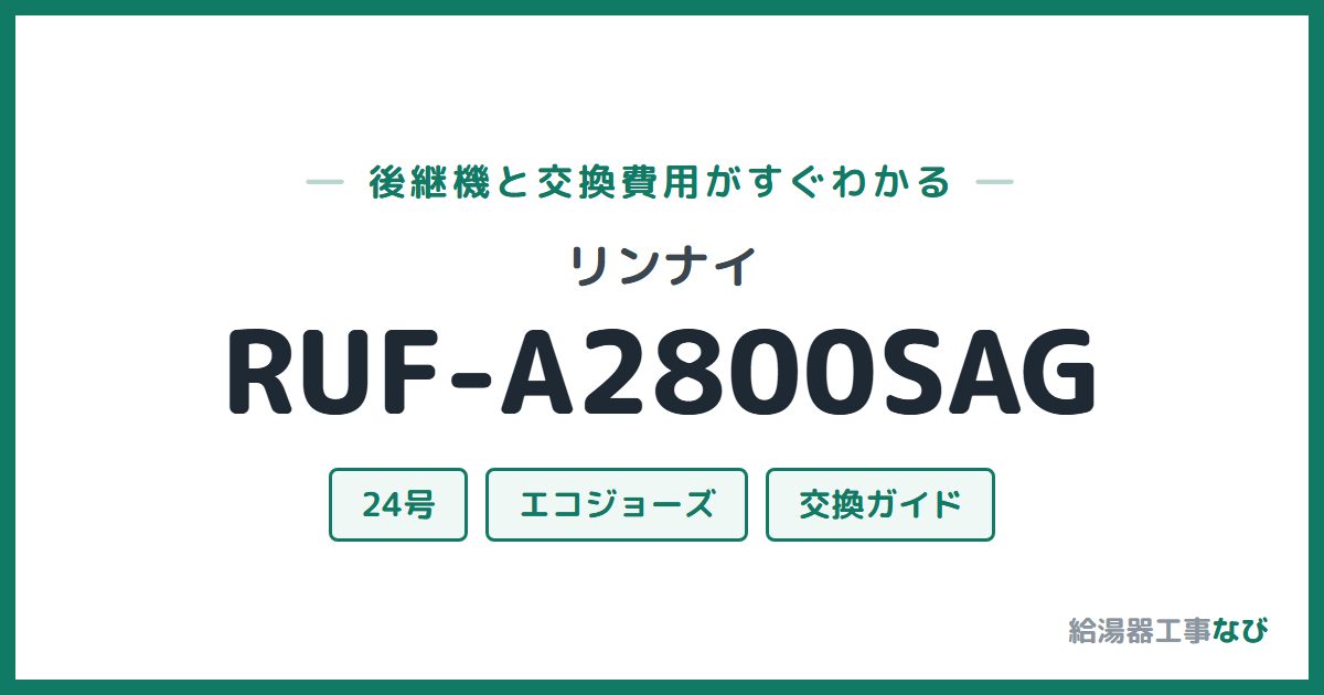 リンナイ RUF-A2800SAGの後継機と交換費用ガイド