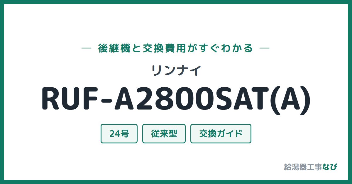 リンナイ RUF-A2800SAT(A)の後継機と交換費用ガイド