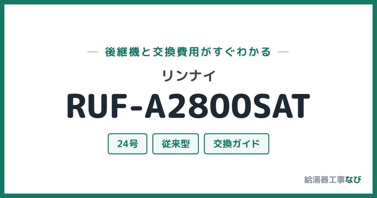 リンナイ RUF-A2800SATの後継機と交換費用ガイド