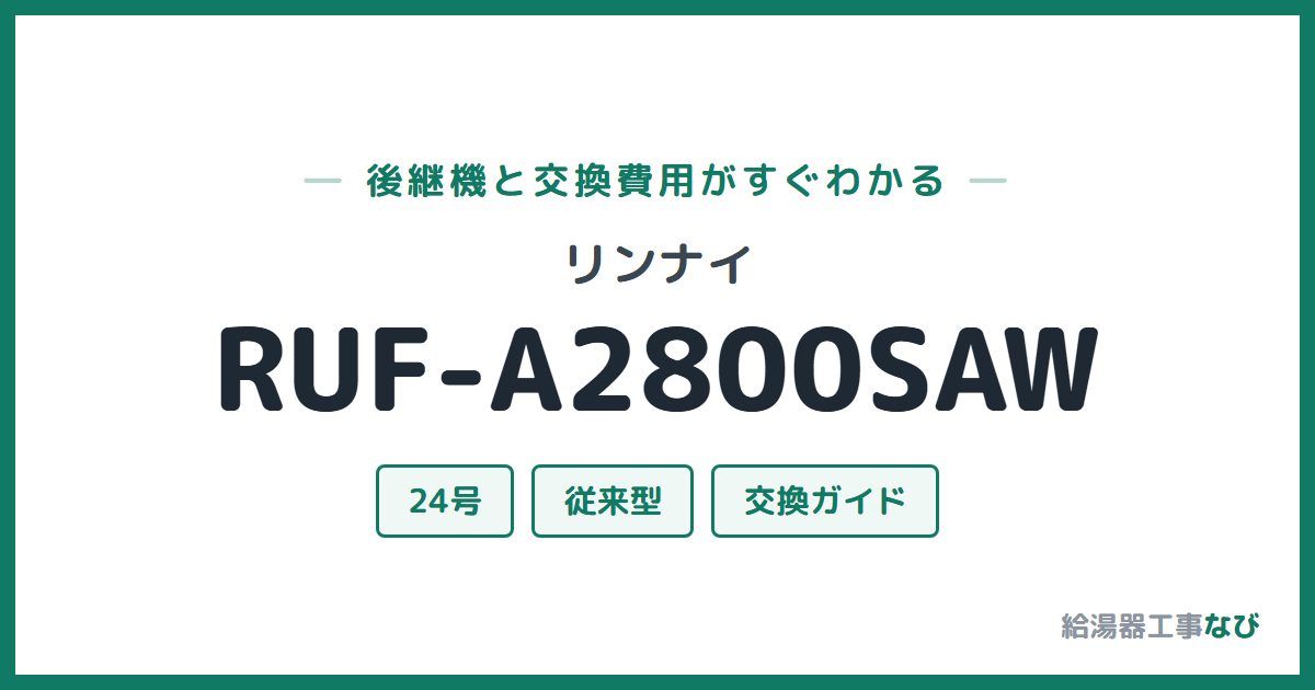 リンナイ RUF-A2800SAWの後継機と交換費用ガイド