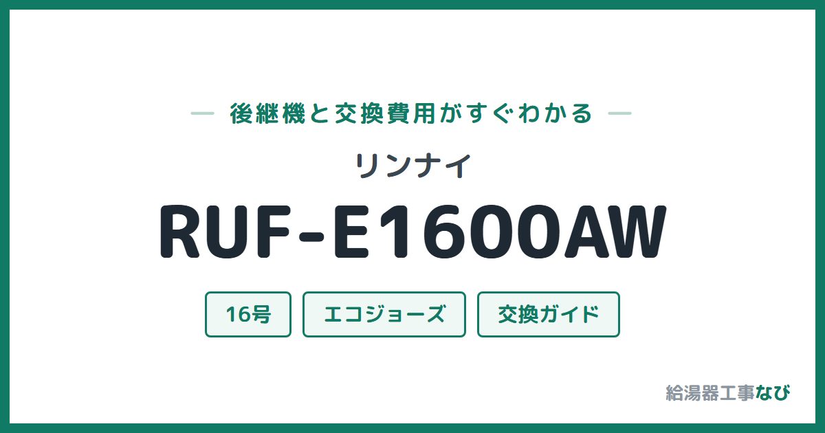 リンナイ RUF-E1600AWの後継機と交換費用ガイド