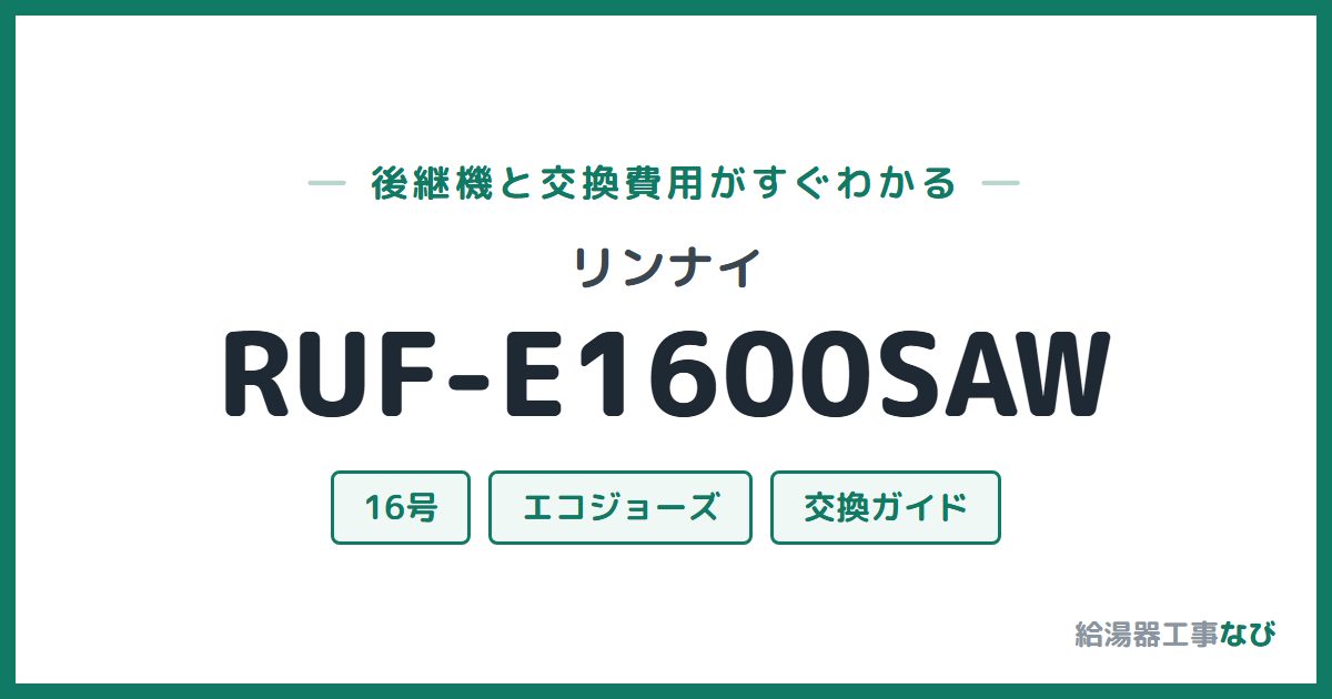 リンナイ RUF-E1600SAWの後継機と交換費用ガイド