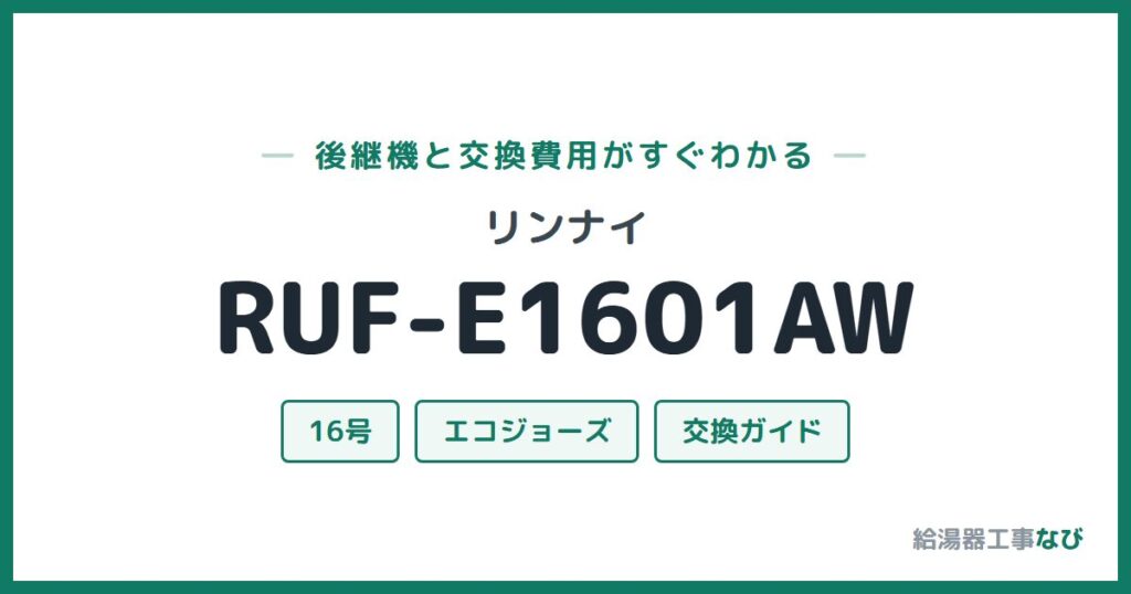 リンナイ RUF-E1601AWの後継機と交換費用ガイド