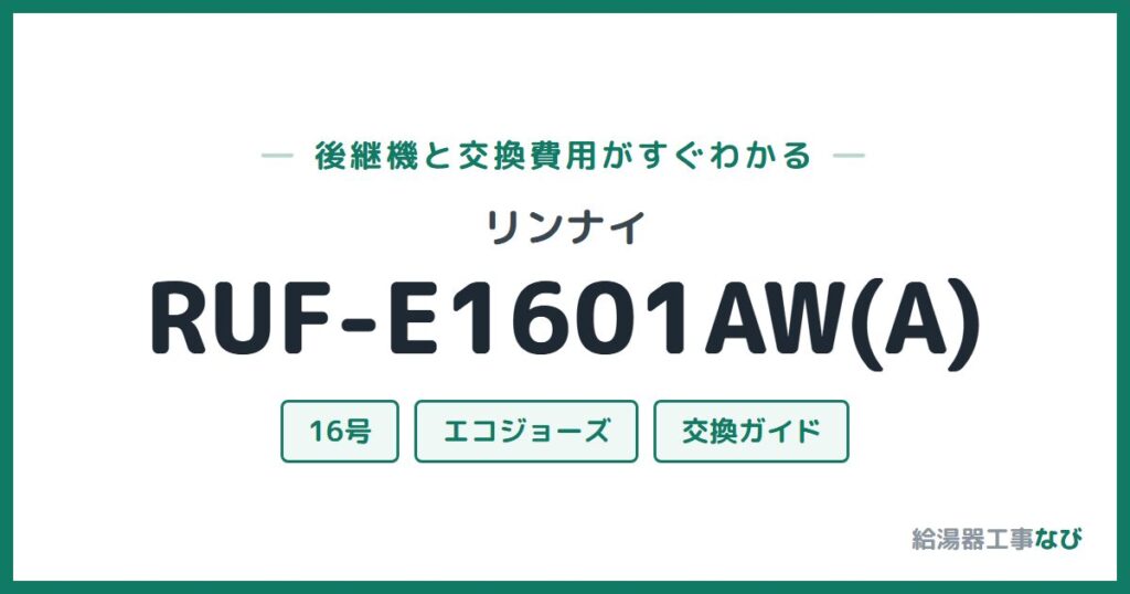 リンナイ RUF-E1601AW(A)の後継機と交換費用ガイド