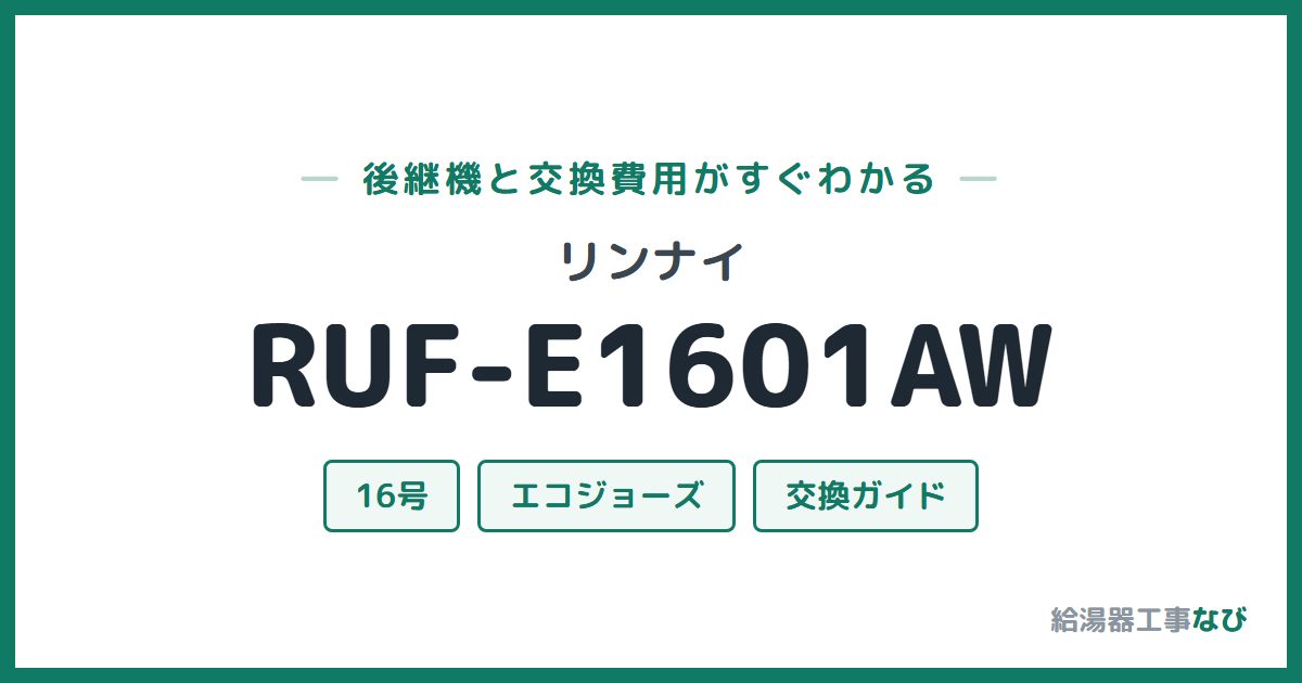 リンナイ RUF-E1601AWの後継機と交換費用ガイド