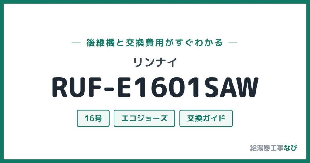 リンナイ RUF-E1601SAWの後継機と交換費用ガイド