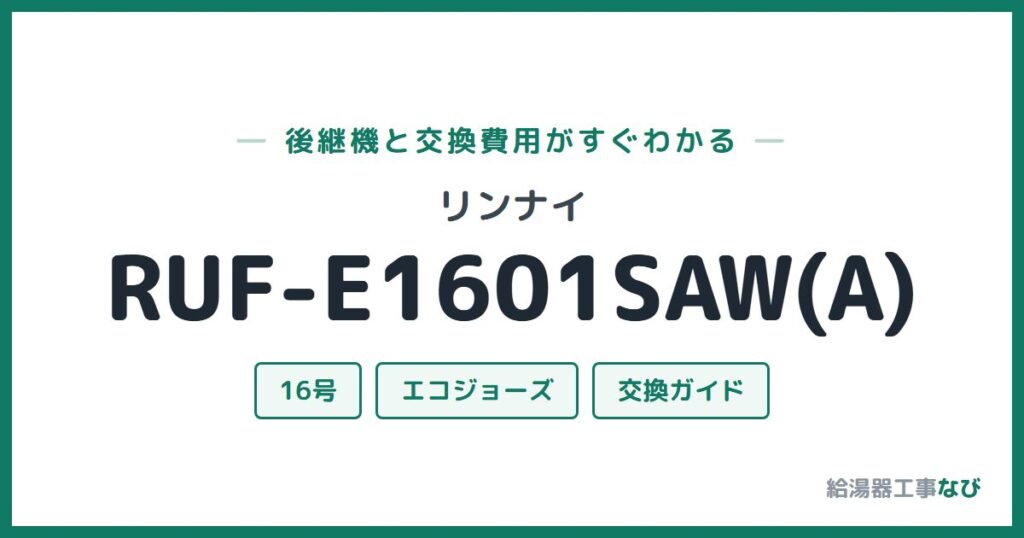 リンナイ RUF-E1601SAW(A)の後継機と交換費用ガイド