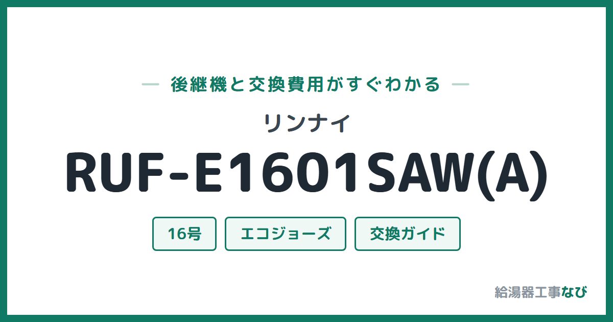 リンナイ RUF-E1601SAW(A)の後継機と交換費用ガイド