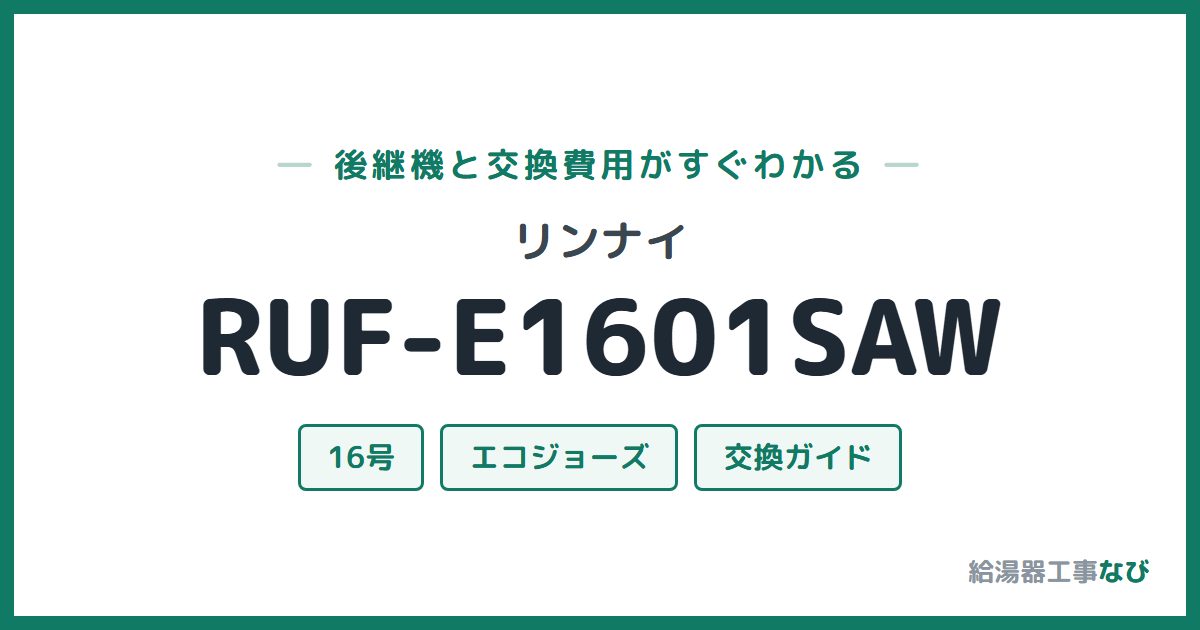 リンナイ RUF-E1601SAWの後継機と交換費用ガイド