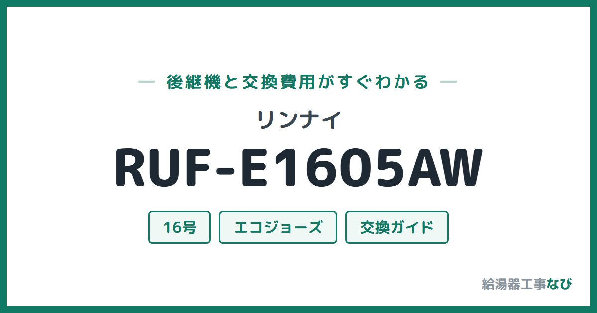 リンナイ RUF-E1605AWの後継機と交換費用ガイド